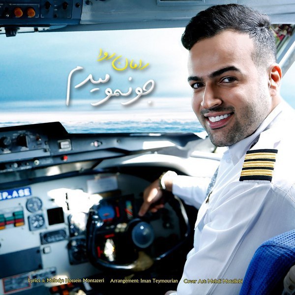 دانلود آهنگ جونمو میدم دانلود آهنگ جونمو میدم